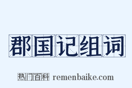 郡国记组词是什么意思的图片